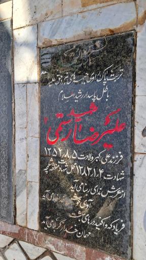 عکس مزار شهید علیرضا رستمی 