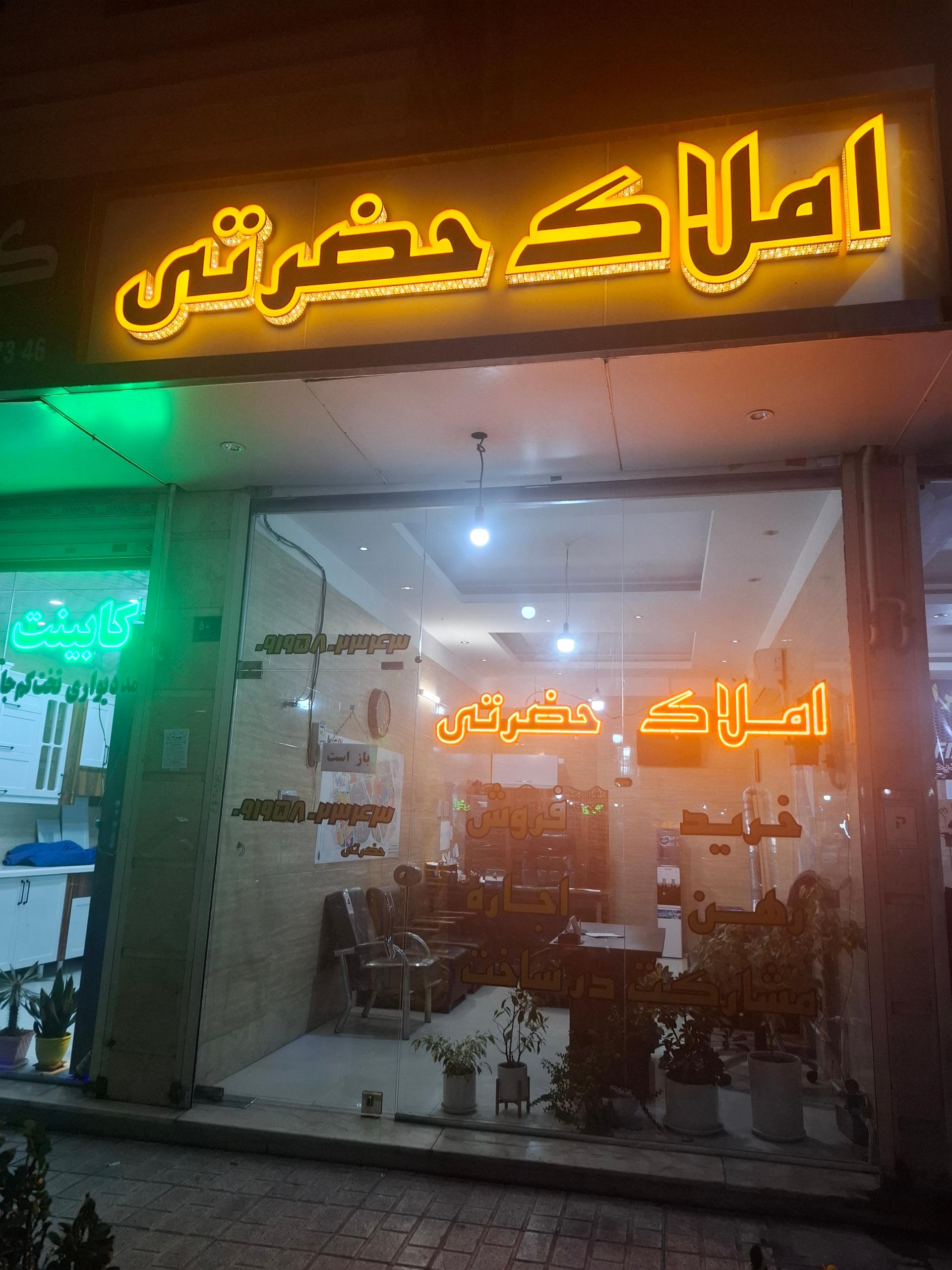 عکس املاک حضرتی