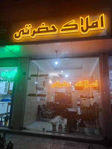 عکس املاک حضرتی