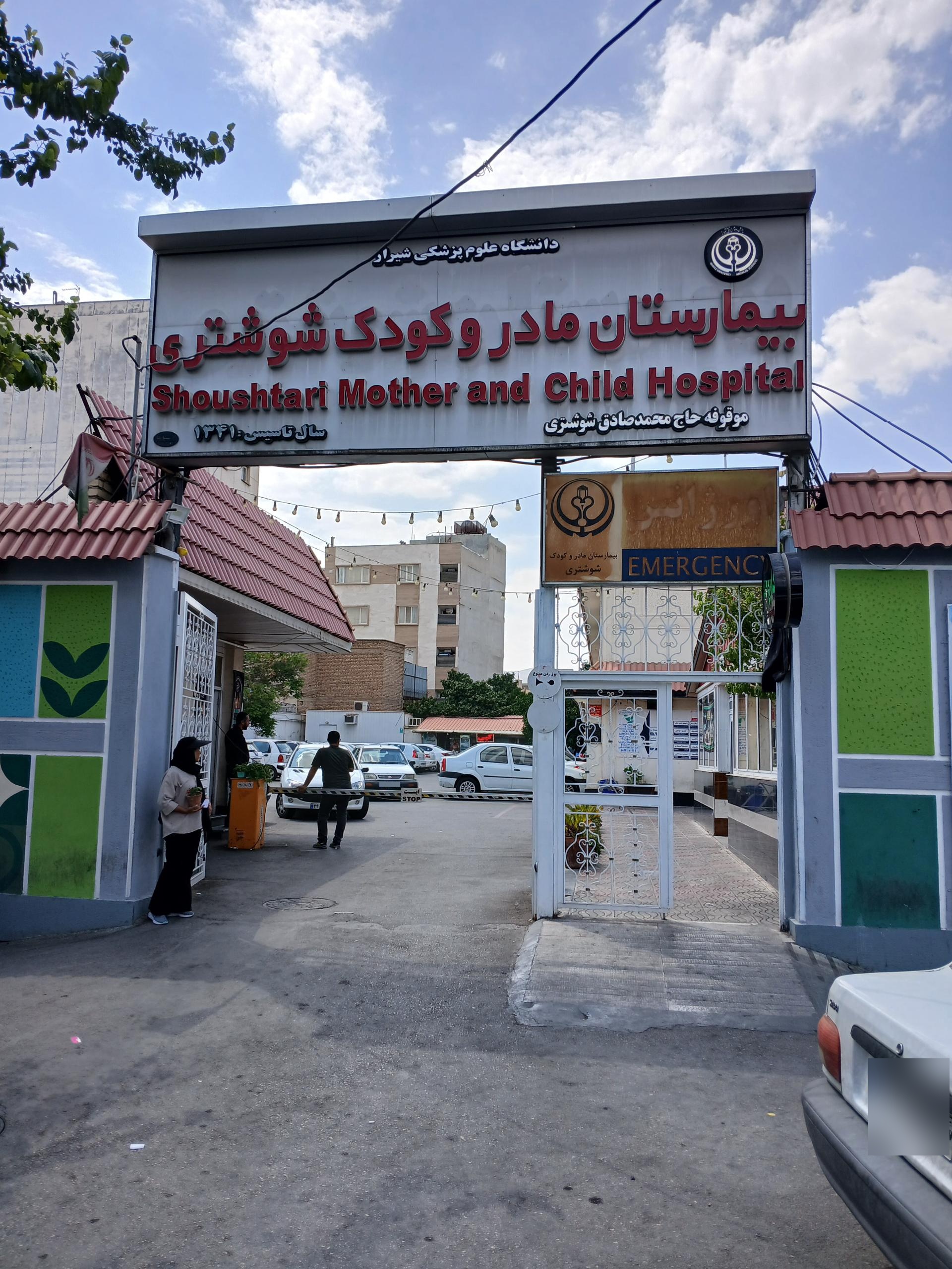 عکس بیمارستان مادر و کودک شوشتری