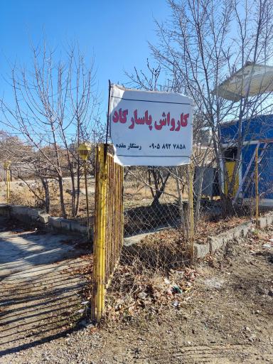 عکس کارواش پاسارگاد