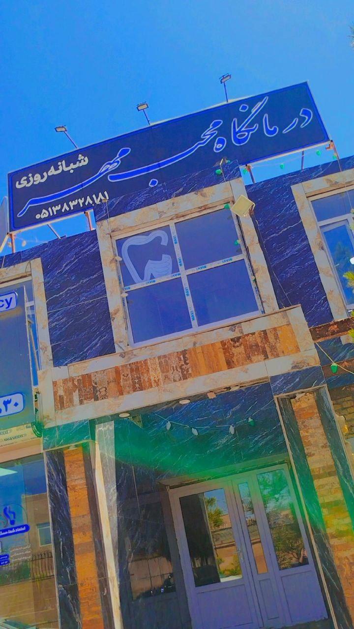 عکس درمانگاه شبانه روزی محب مهر 