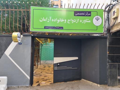 مجموعه ازدواج و خانواده آرامان