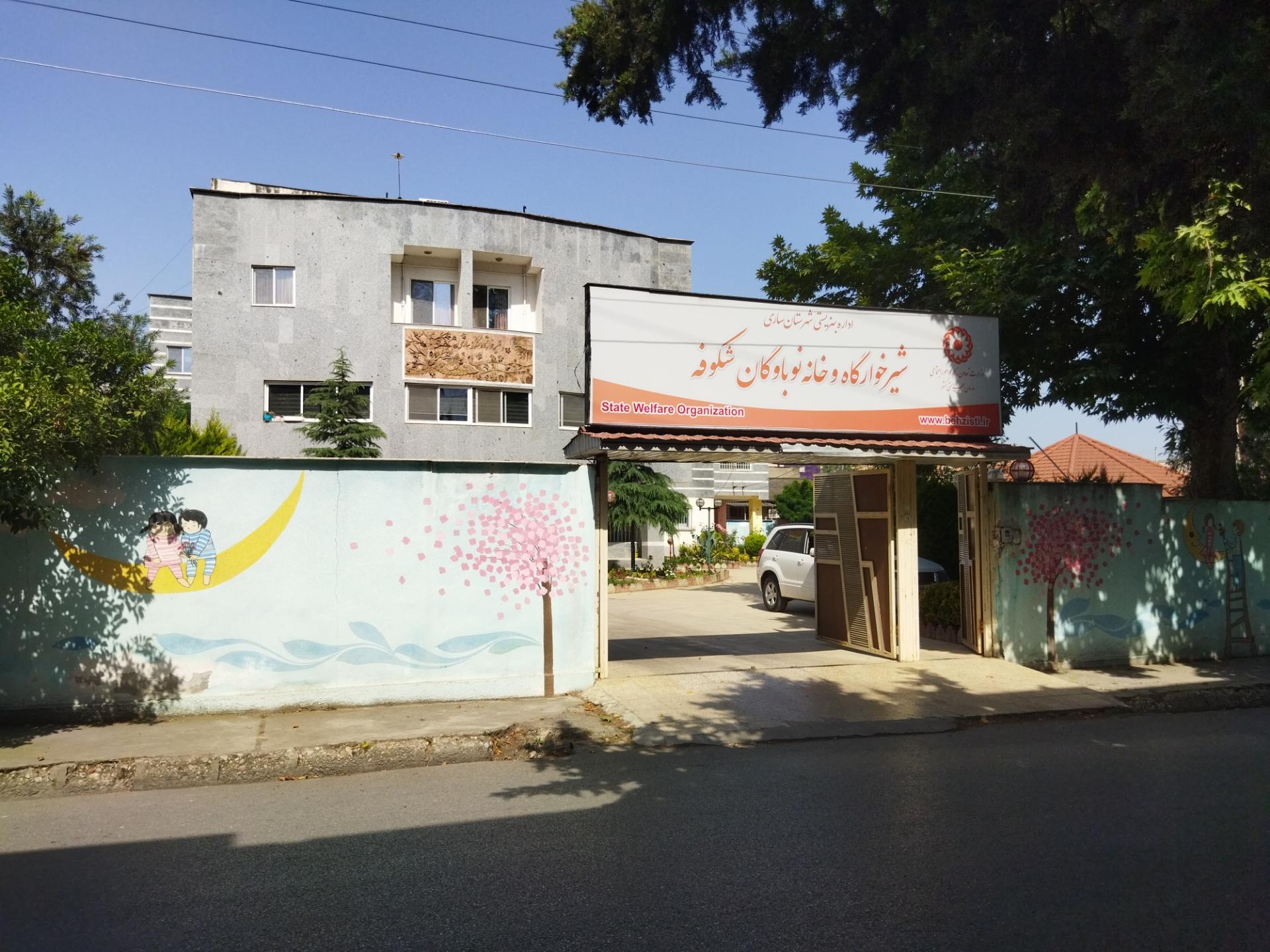 عکس شیرخوارگاه و خانه نوباوگان شکوفه