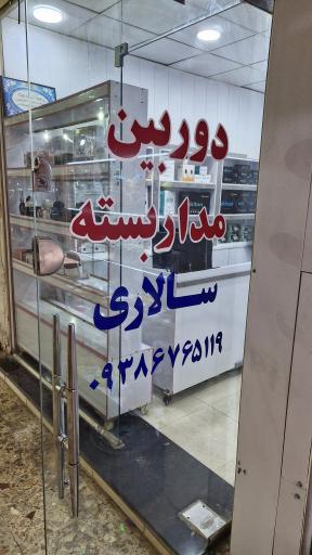 دوربین مداربسته سالار سیستم
