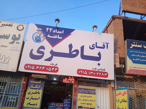 عکس فروشگاه آقای باطری