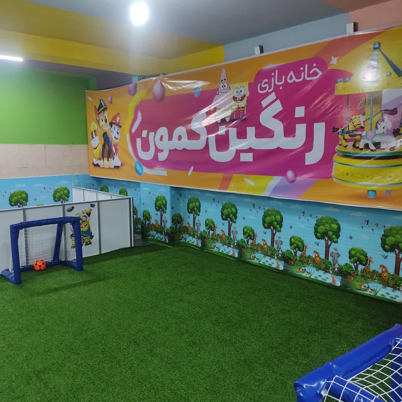 عکس خانه بازی رنگین کمون