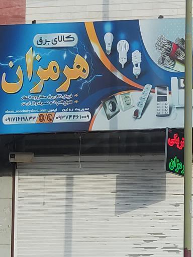 عکس کالای برق هرمزان