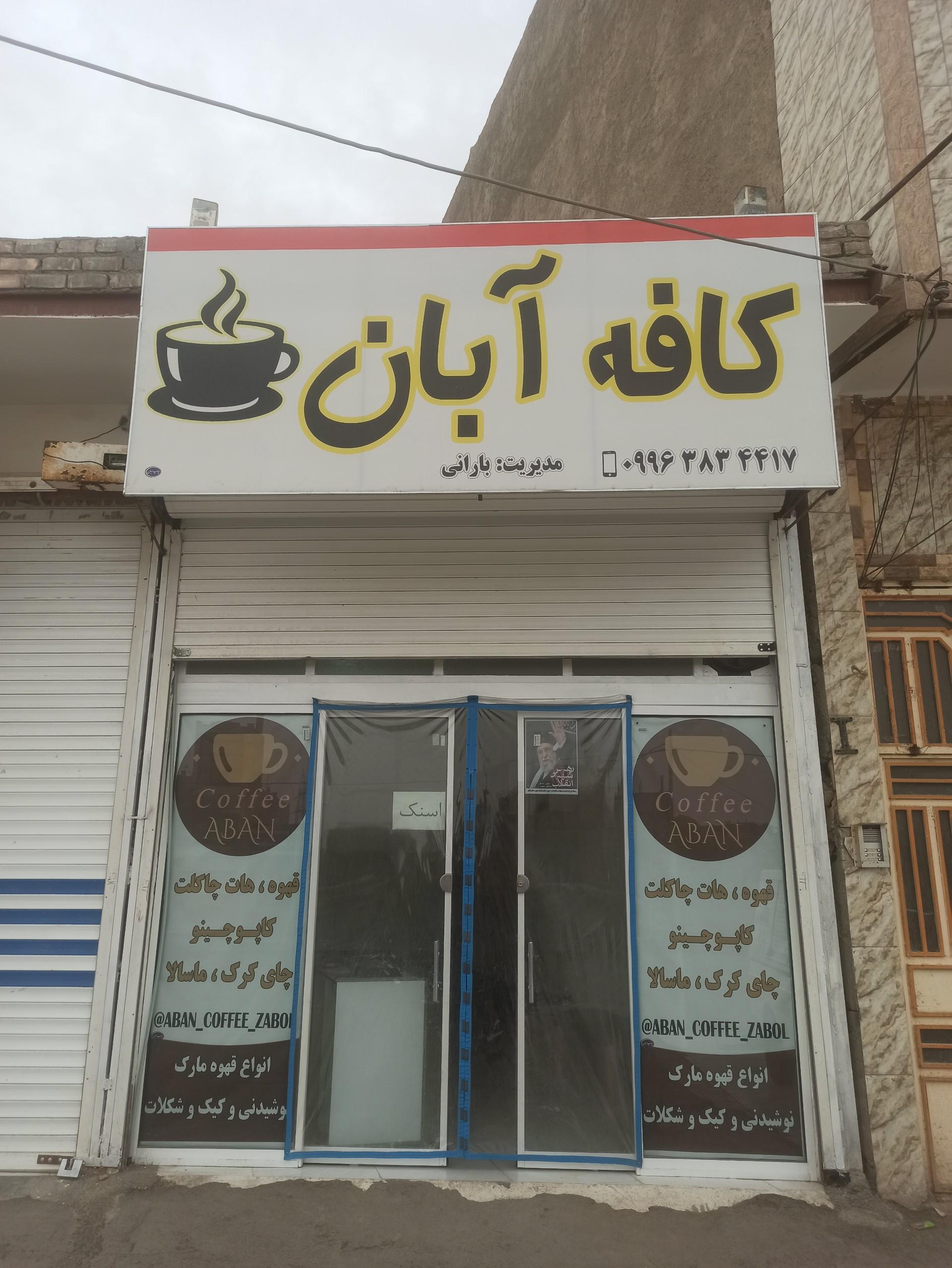 عکس کافه آبان 