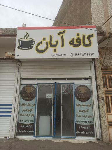 عکس کافه آبان 