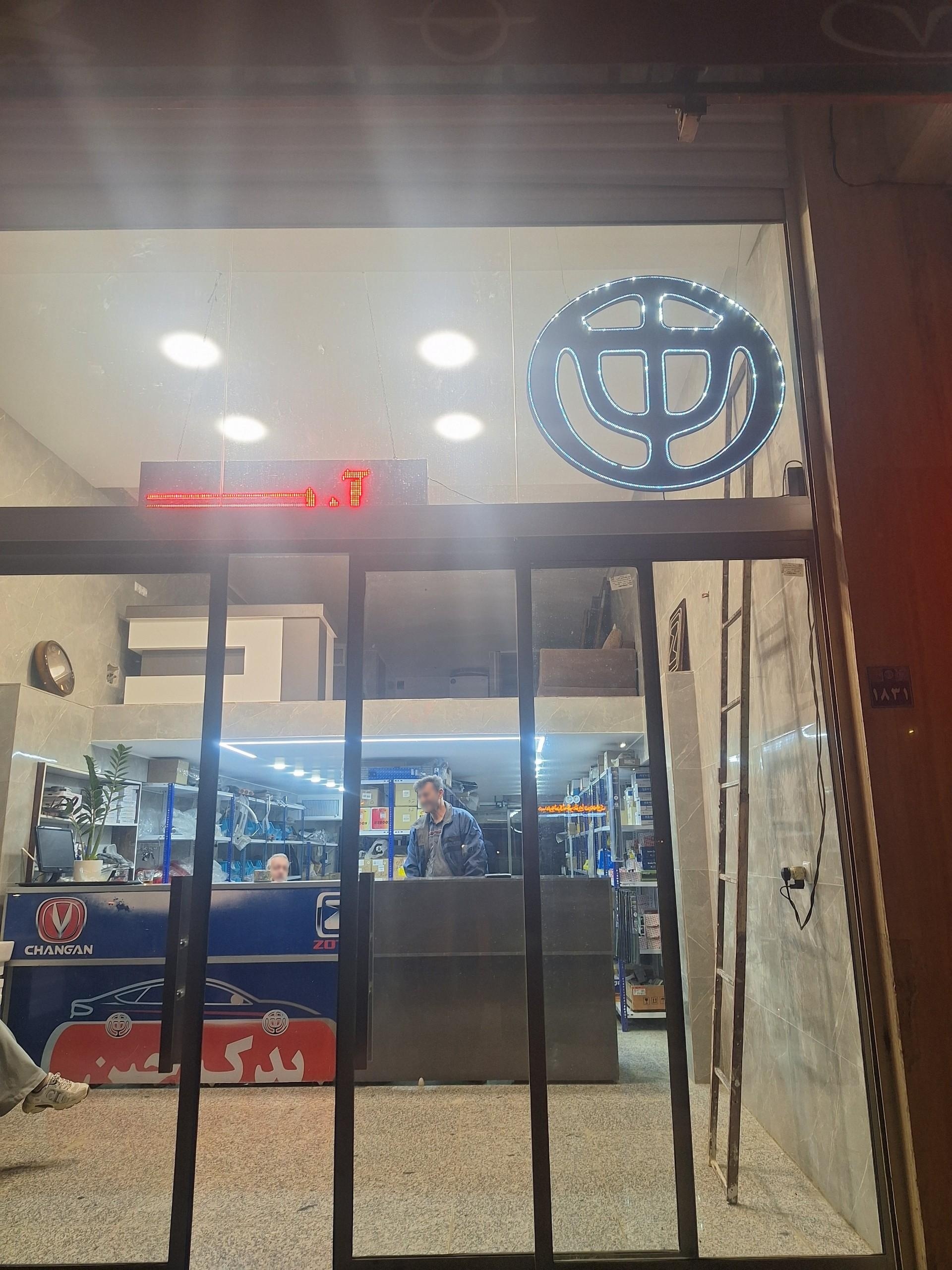 عکس لوازم یدکی برلیانس اریو اصفهان 