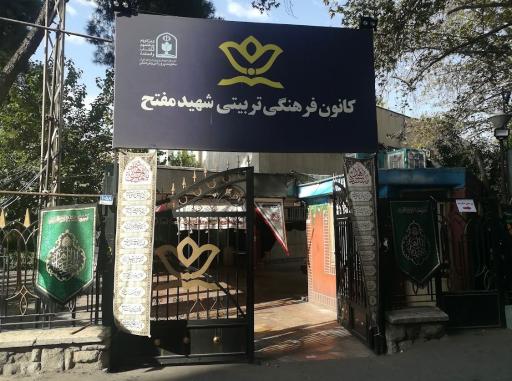 عکس کانون فرهنگی تربیتی مفتح
