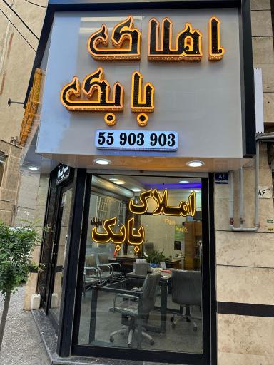 عکس املاک بابک
