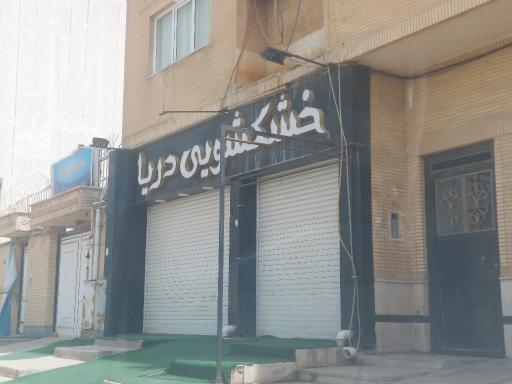 عکس خشکشویی دریا