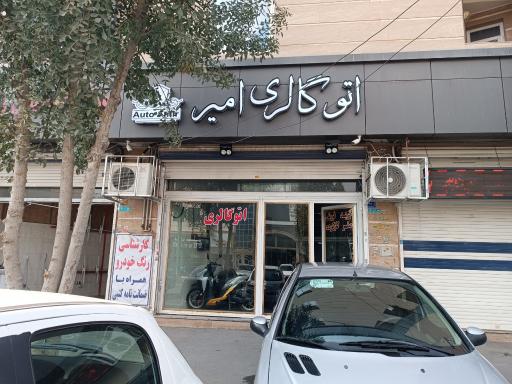 اتوگالری امیر