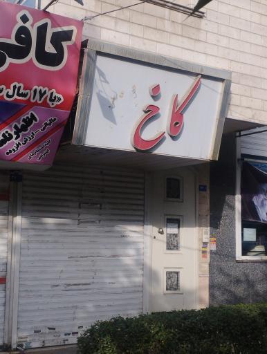عکس کاخ طلا
