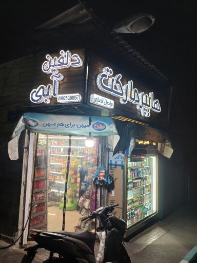 عکس سوپر مارکت شبانه روزی دلفین آبی
