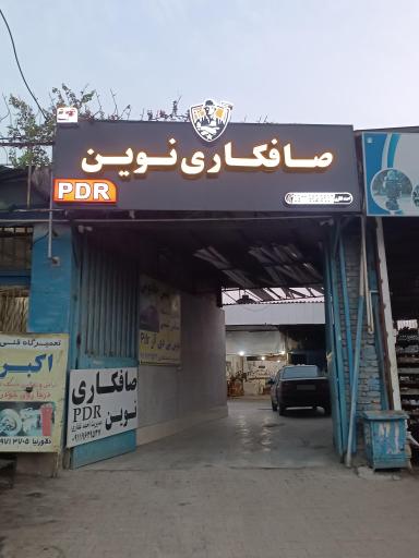 صافکاری نوین