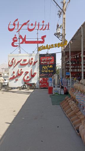 عکس هایپر سوغات کلاغ