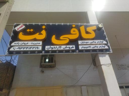 عکس کافی نت الغدیر نیسی
