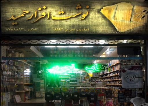 عکس نوشت افزار حمید