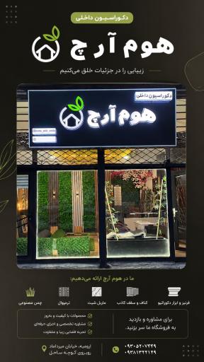 عکس دکوراسیون داخلی هوم آرچ