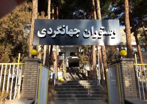 عکس مهمانسرا جهانگردی شاهرود