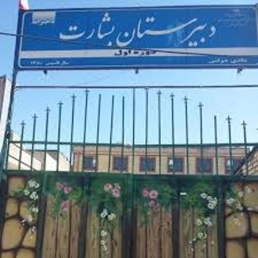 عکس دبیرستان بشارت