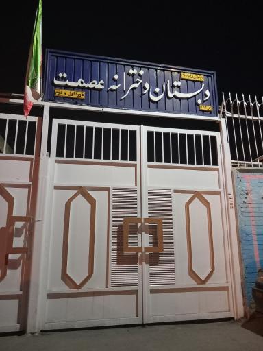 عکس مدرسه دخترانه عصمت