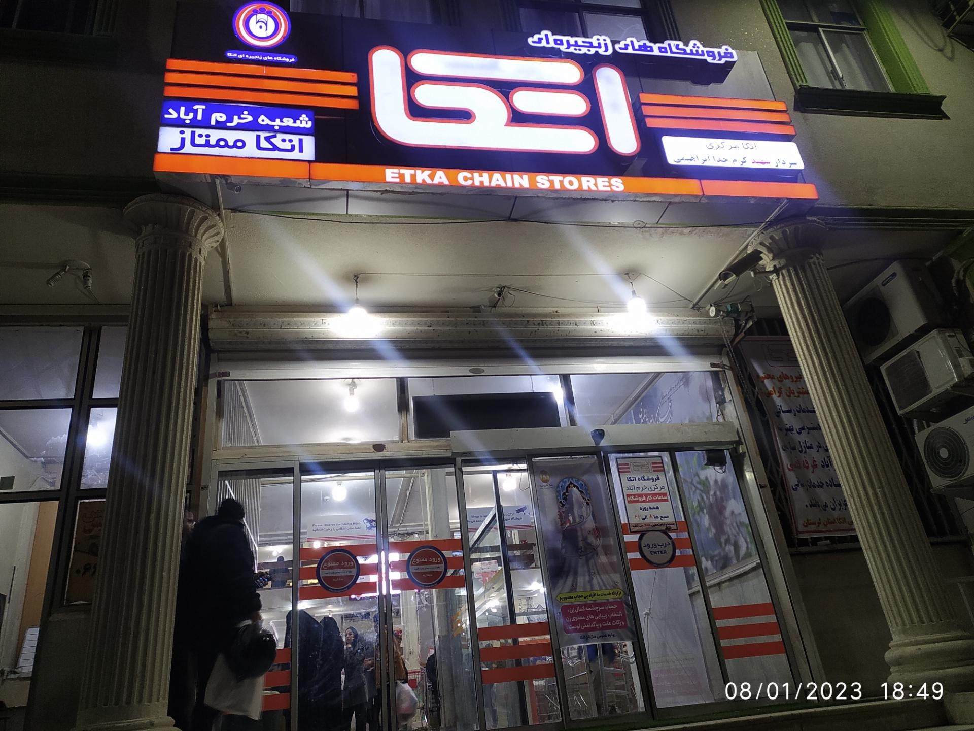 عکس فروشگاه اتکا شعبه چهار راه فرهنگ