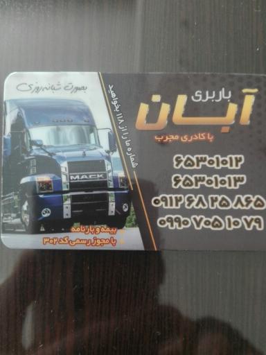عکس باربری آبان