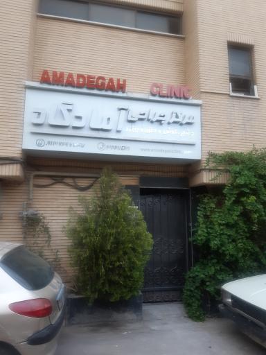 عکس مرکز جراحی آمادگاه