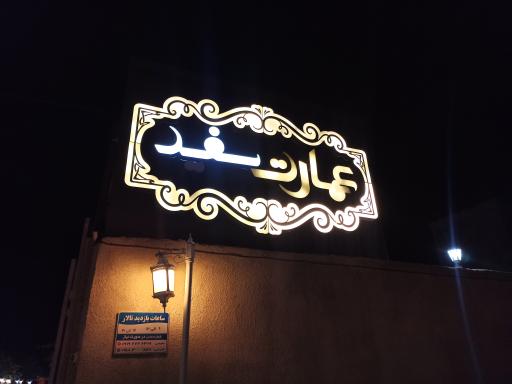 عکس تالار عمارت سفید