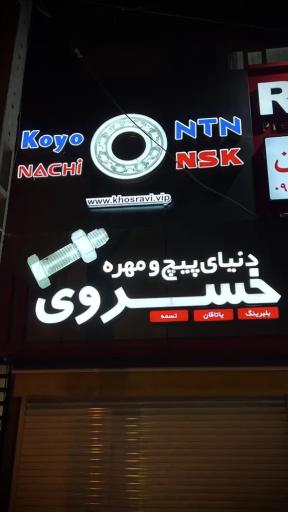 عکس دنیای پیچ و مهره و بلبرینگ و تسمه خسروی