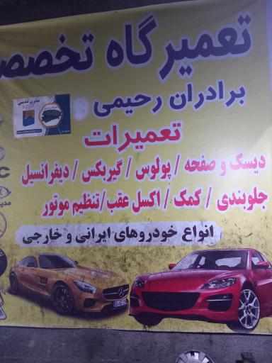عکس تعمیرگاه تخصصی برادران رحیمی