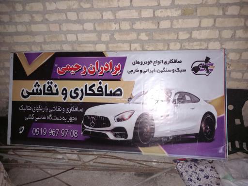 عکس تعمیرگاه تخصصی برادران رحیمی