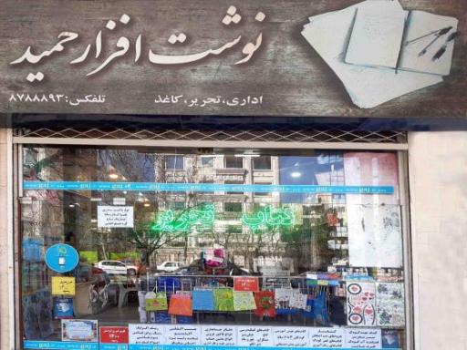 عکس کتابفروشی حمید
