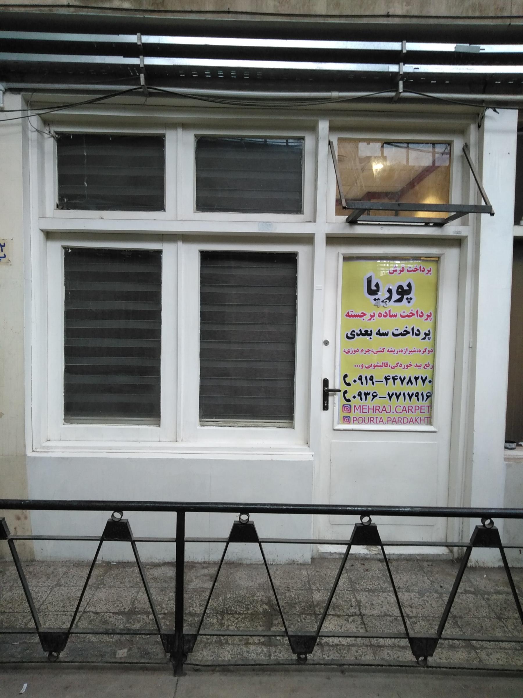 عکس پرداخت فرش پوریا