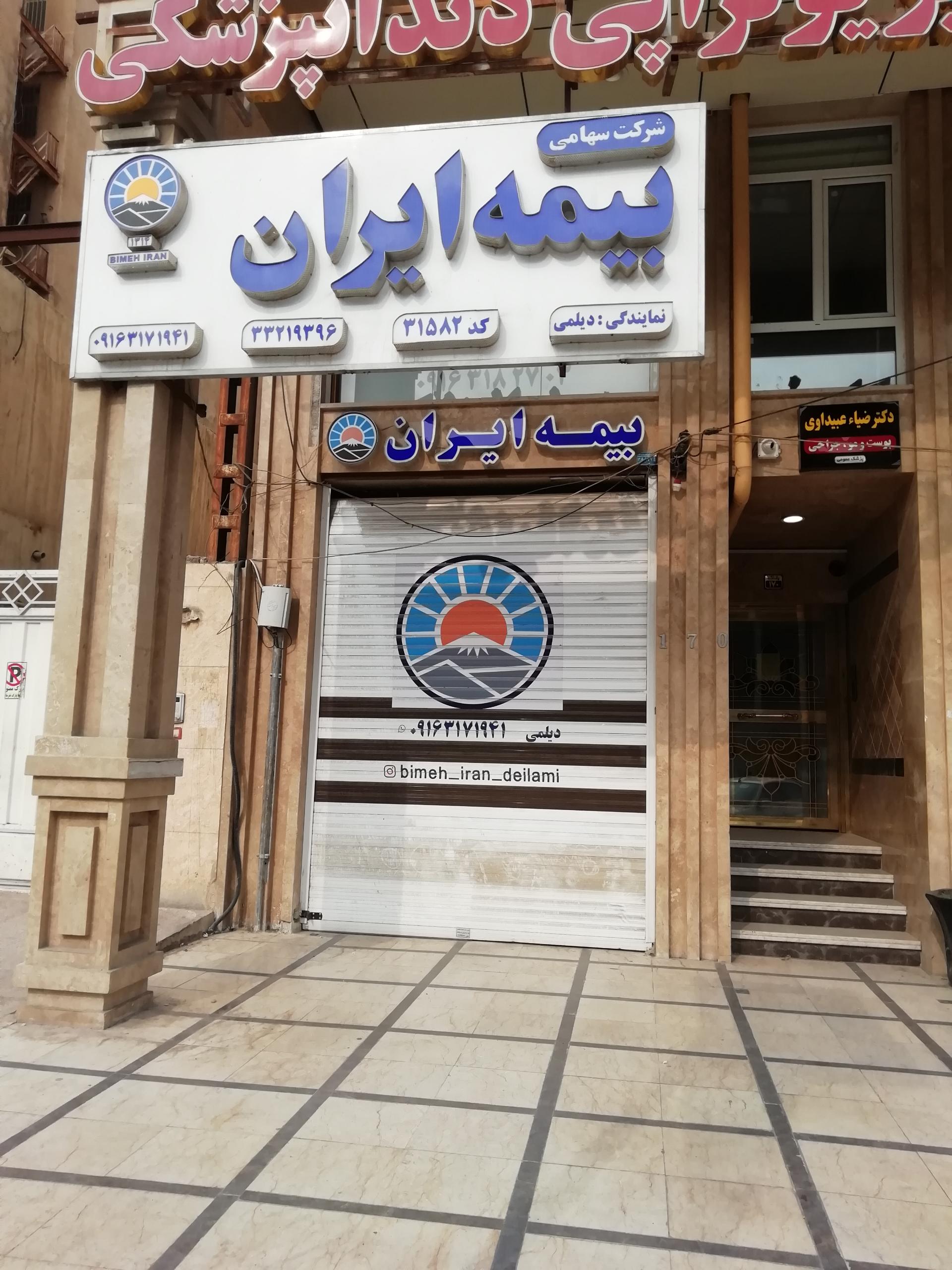 عکس بیمه ایران نمایندگی دیلمی کد 31582 شعبه گلستان