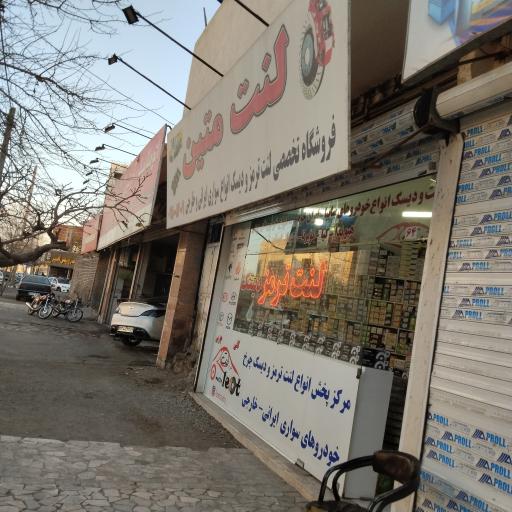 عکس لنت متین