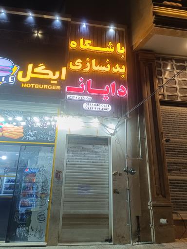 عکس باشگاه بدنسازی دایان