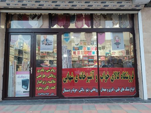 عکس فروشگاە کالای خواب و آشپزخانه شهابی