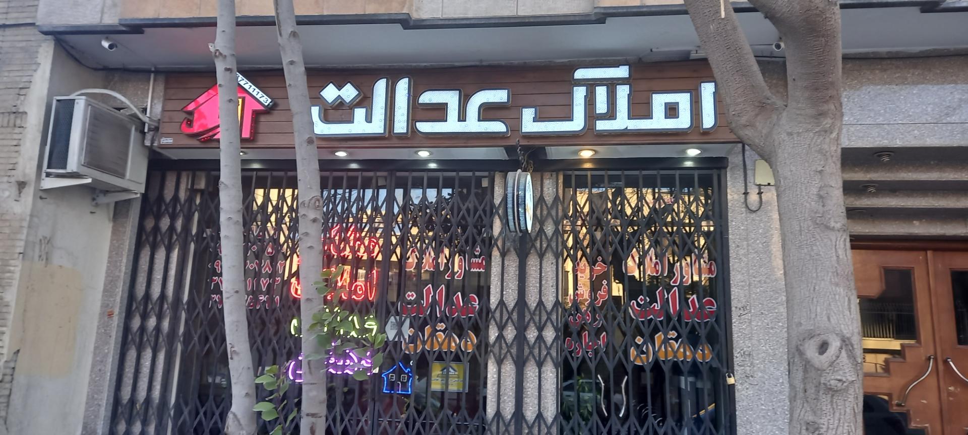 عکس املاک عدالت