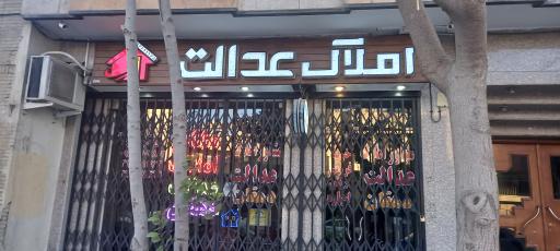 عکس املاک عدالت