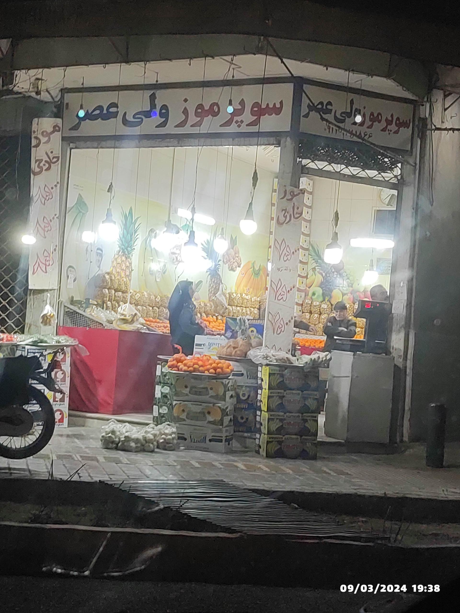 عکس سوپر موز ولی عصر 