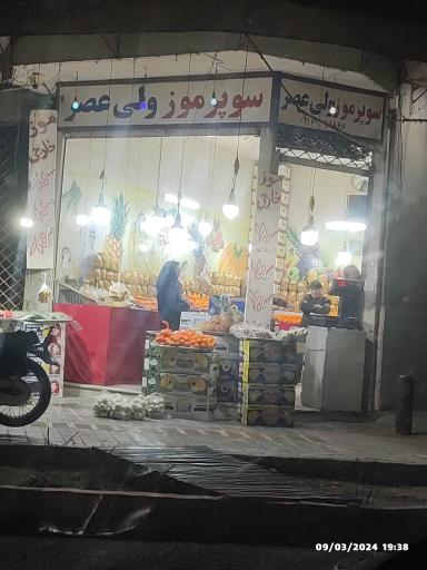 عکس سوپر موز ولی عصر 