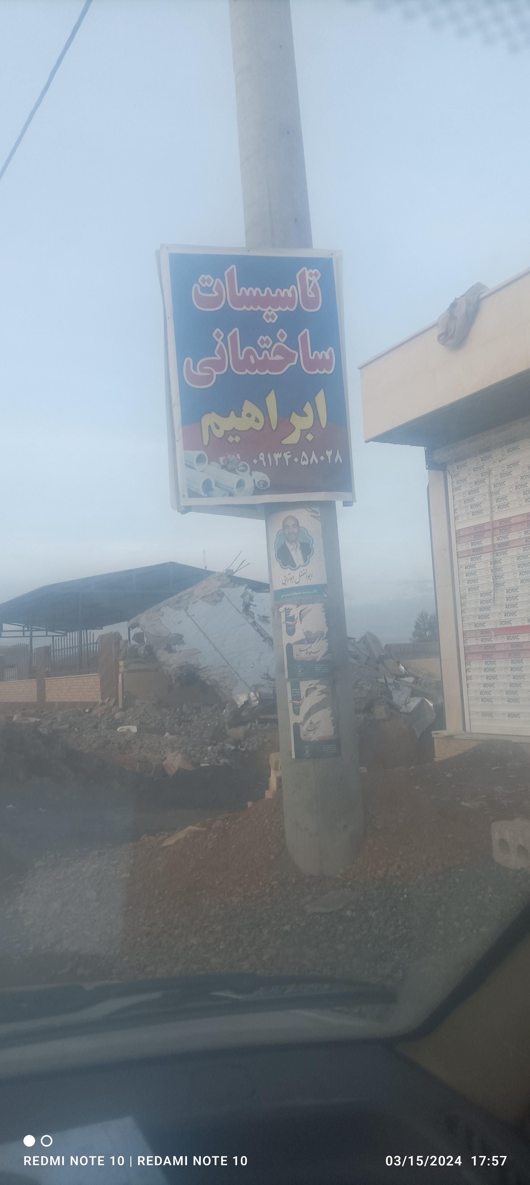 عکس تاسیسات ساختمانی ابراهیمی