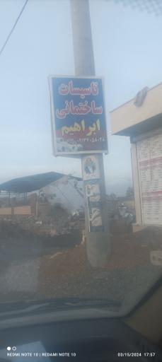 عکس تاسیسات ساختمانی ابراهیمی