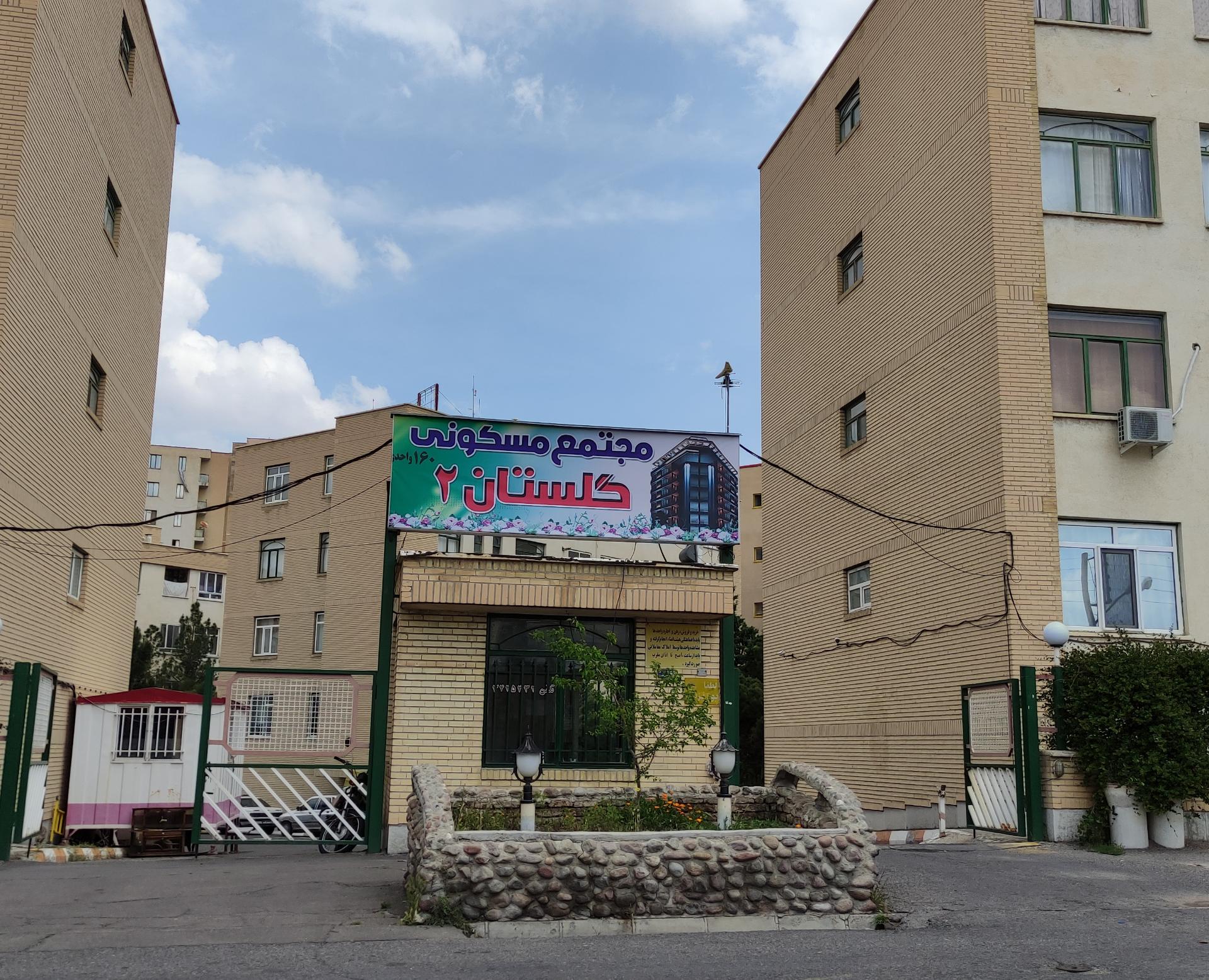عکس مجتمع مسکونی گلستان 2