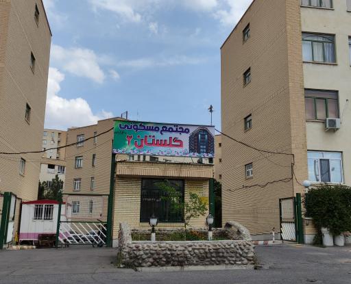 عکس مجتمع مسکونی گلستان 2